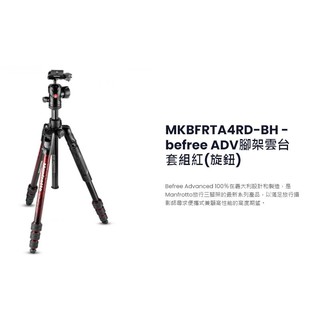王冠攝影 Manfrotto 曼富圖 MKBFRTA4RD-BH 腳架雲台套組(旋鈕) Befree ADV 黑/紅/藍