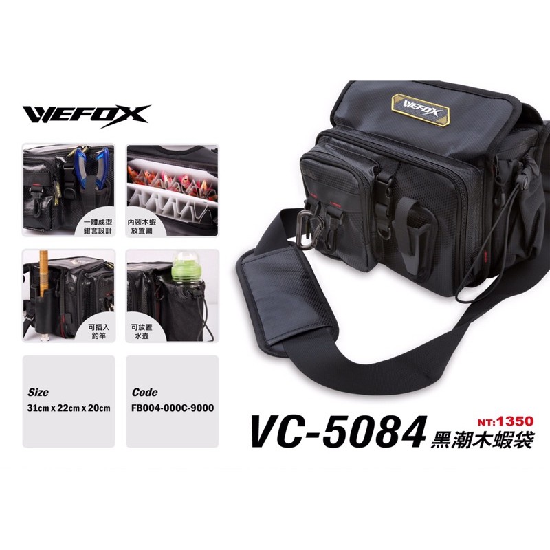 (拓源釣具）WEFOX 木蝦包 VC-5084