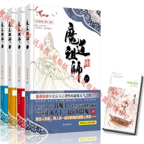 現貨魔道祖師原版小說無刪減魔道祖師周邊墨香銅臭原創送心情日記本促銷 蝦皮購物