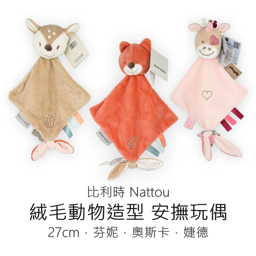 Nattou 絨毛動物造型 安撫玩偶 (27cm) 安撫巾 安撫玩具 寶寶玩具 嬰兒玩具 絨毛玩偶