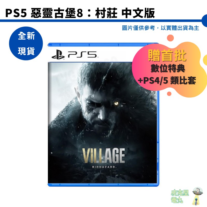 PS5 惡靈古堡 8 村莊 中文版 全新現貨 黃金版