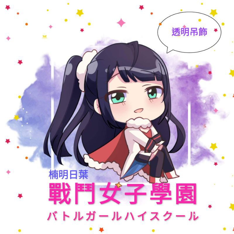 現貨 同人戰鬥女子學園杏子明日葉透明吊飾 蝦皮購物