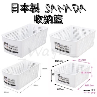 【猿人雜貨】日本製 SANADA 收納籃 收納盒 收納 日式收納盒 收納箱 整理盒 玩具收納 衣服收納 置物箱 置物盒
