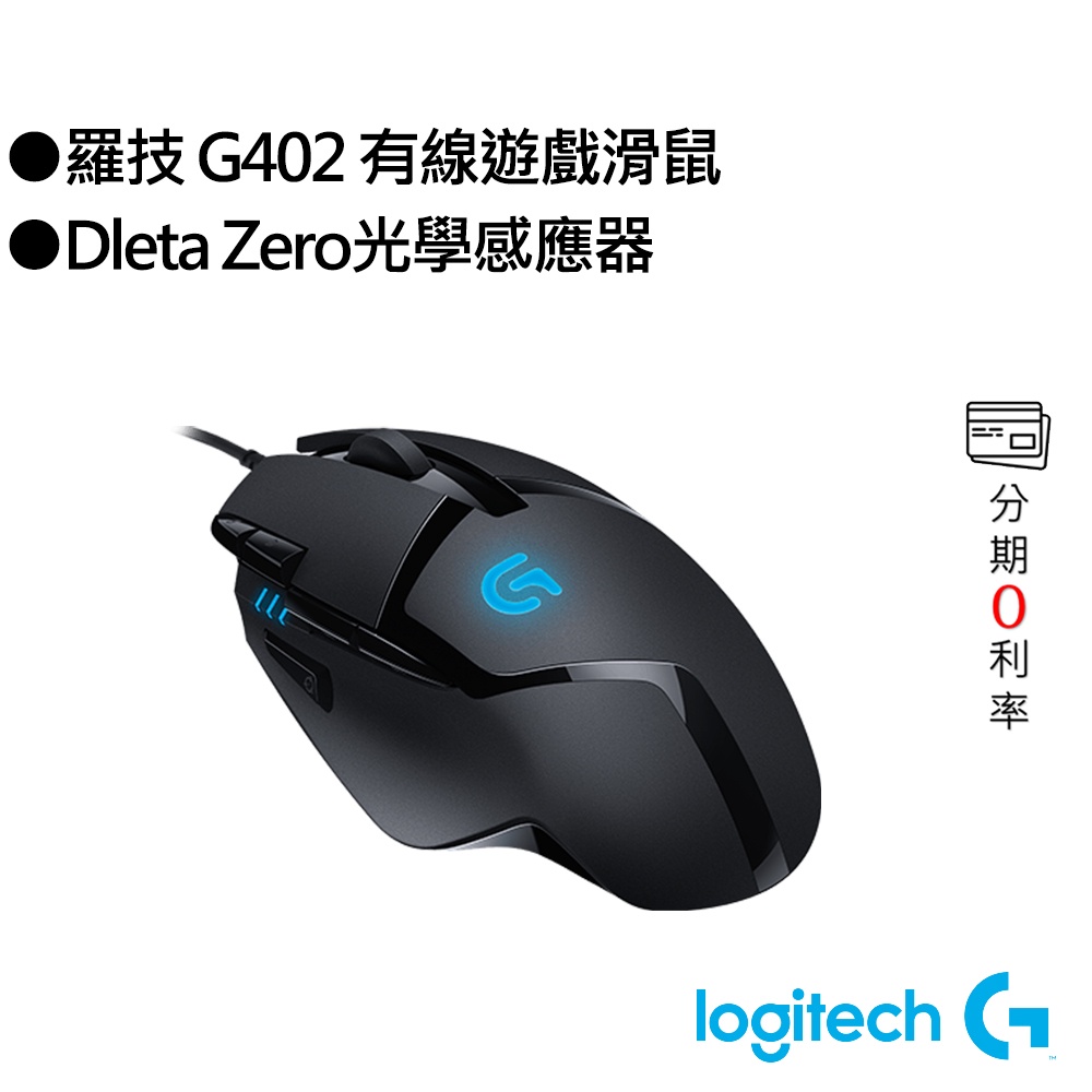 羅技 G402 有線 高速追蹤遊戲滑鼠