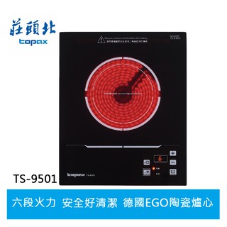 【TOPAX莊頭北】單口電陶爐(迷你小宅系列) TS-9501