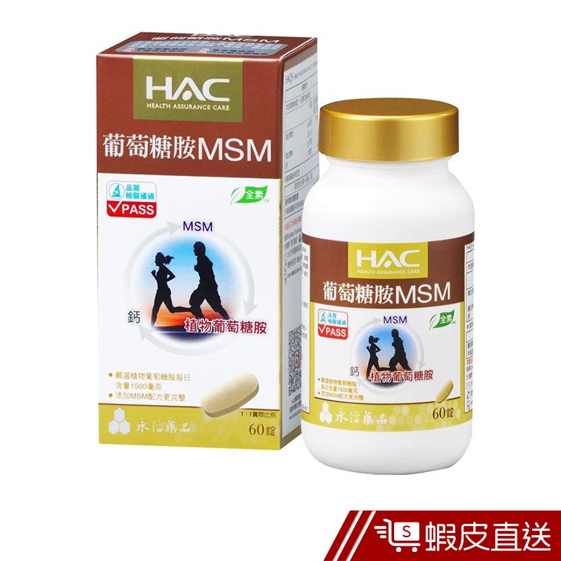 永信HAC 葡萄糖胺MSM錠 60錠/瓶 植物葡萄糖胺+MSM+鈣 全素 現貨 蝦皮直送