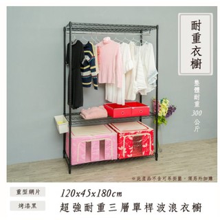 【H&B】(荷重型)120*45*180CM 三層 (單/雙桿)《黑白銀》衣櫥架 收納架 置物架 波浪架 DIY鐵架