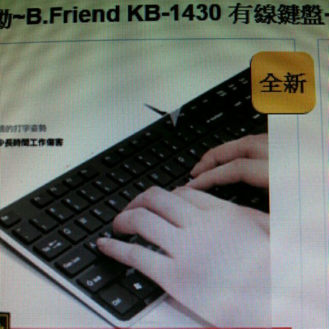 全新 b.friend kb-1430 有線鍵盤 白色