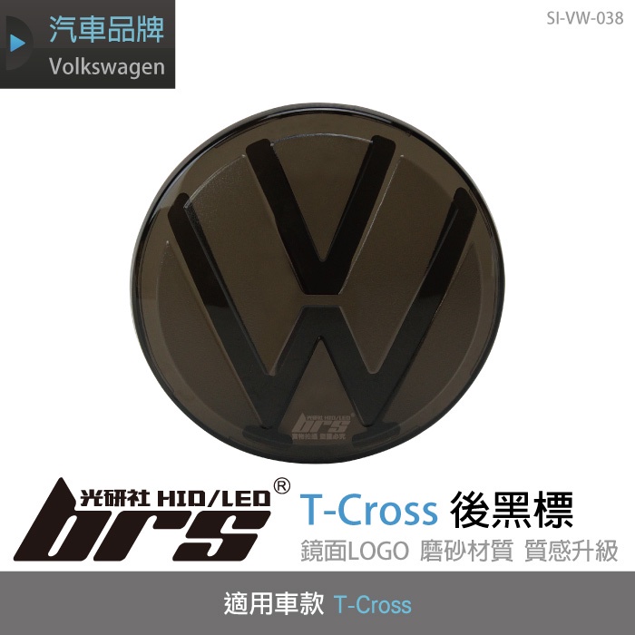 【brs光研社】SI-VW-038 T-Cross 後黑標 Volkswagen VW 福斯 標誌 後標