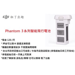 【dji | Phantom 3】 Phantom 3 系列智能飛行電池出租｜一日租金 120 ｜可開發票｜