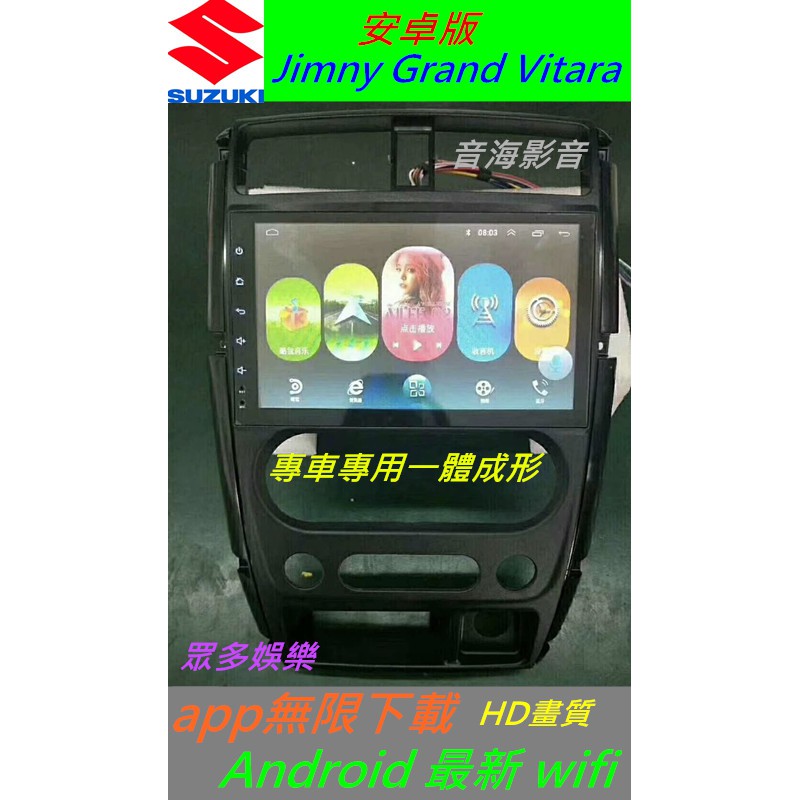 安卓版 Jimny Grand Vitara 音響 sx4 音響 Android 專用機 主機 汽車音響 USB DVD