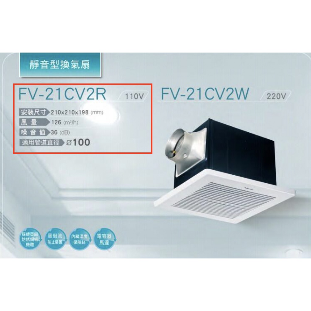 國際牌 換氣扇  FV-21CV2R(110V) 全新便宜賣