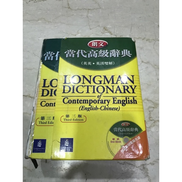 已保留請勿下單！二手朗文 當代高級辭典（ 英英 ‧ 英漢雙解第三版 ）附光碟