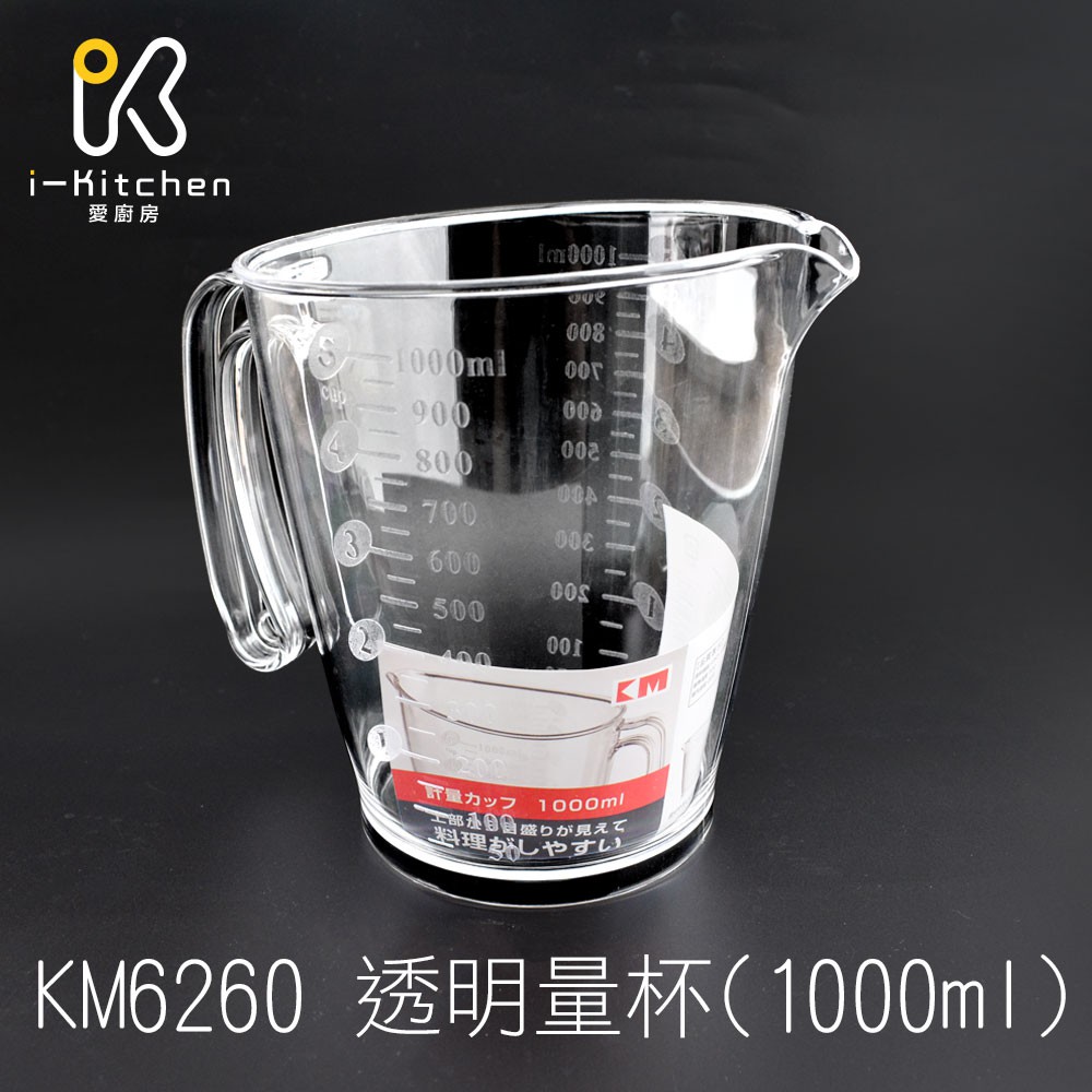 日本KM No.6260 1000ml 透明塑膠量杯 1000c.c 萬用量杯 烘焙料理測量工具