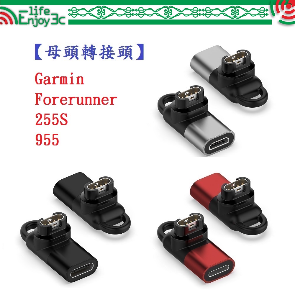 EC【母頭轉接頭】Garmin Forerunner 255S / 955 Type-C Micro IOS