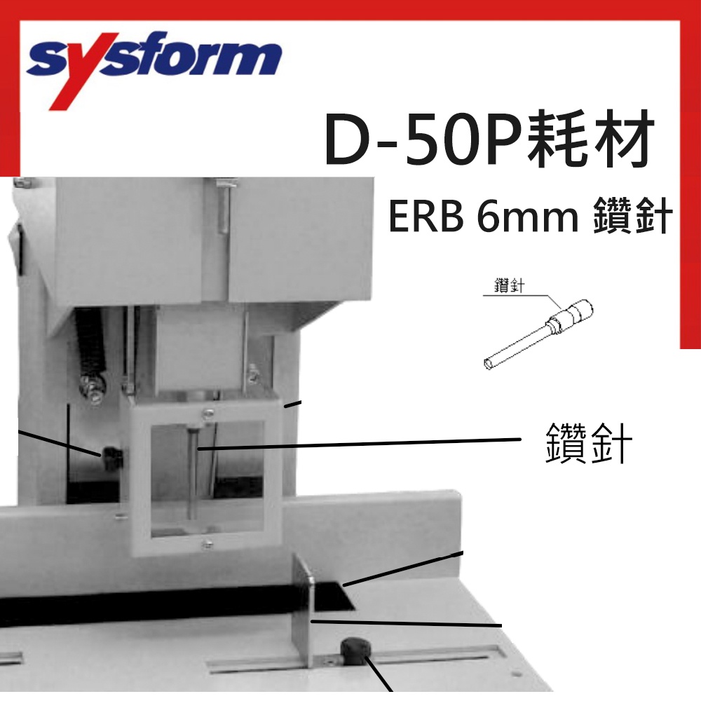 SYSFORM 電動單孔打孔機 D-50P耗材  ERB 6mm 鑽針 / 墊片五入裝  電動單孔打孔機  耗材