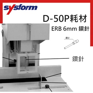 SYSFORM 電動單孔打孔機 D-50P耗材 ERB 6mm 鑽針 / 墊片五入裝 電動單孔打孔機 耗材