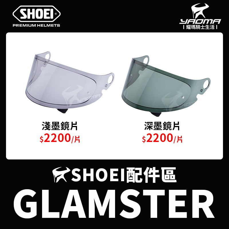 可刷卡 SHOEI 安全帽 GLAMSTER 原廠配件 深墨鏡片 淺墨鏡片 樂高帽 耀瑪台中機車部品