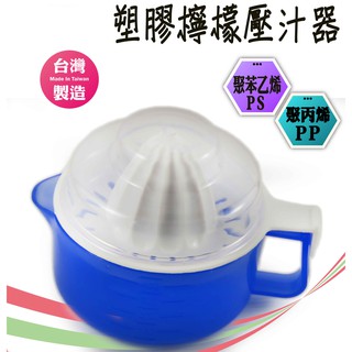 【圻媽雜貨舖】塑膠檸檬壓汁器 榨汁器 壓汁器 手動壓汁器