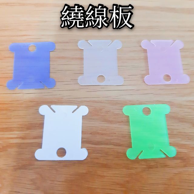 🐟飛魚小舖🐟開發票 一片1元  繞線板 塑膠 纏線板 刺繡用品 刺繡工具 刺繡 繡線收納