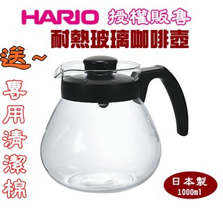 送【專用清潔棉】日本HARIO 耐熱玻璃咖啡壺-1000ml 茶壺 可微波 TC-100B