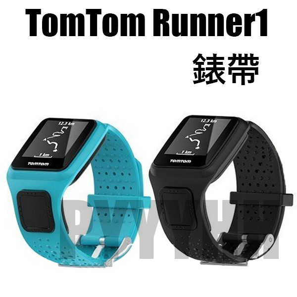 TomTom Runner 1代 錶帶 TomTom Multisport GPS 矽膠 腕帶 Cardio 替換 表帶