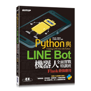 【大享】Python與LINE Bot機器人全面實戰特訓班-Flask最強應用9789865027292碁峰【大享電腦書店】