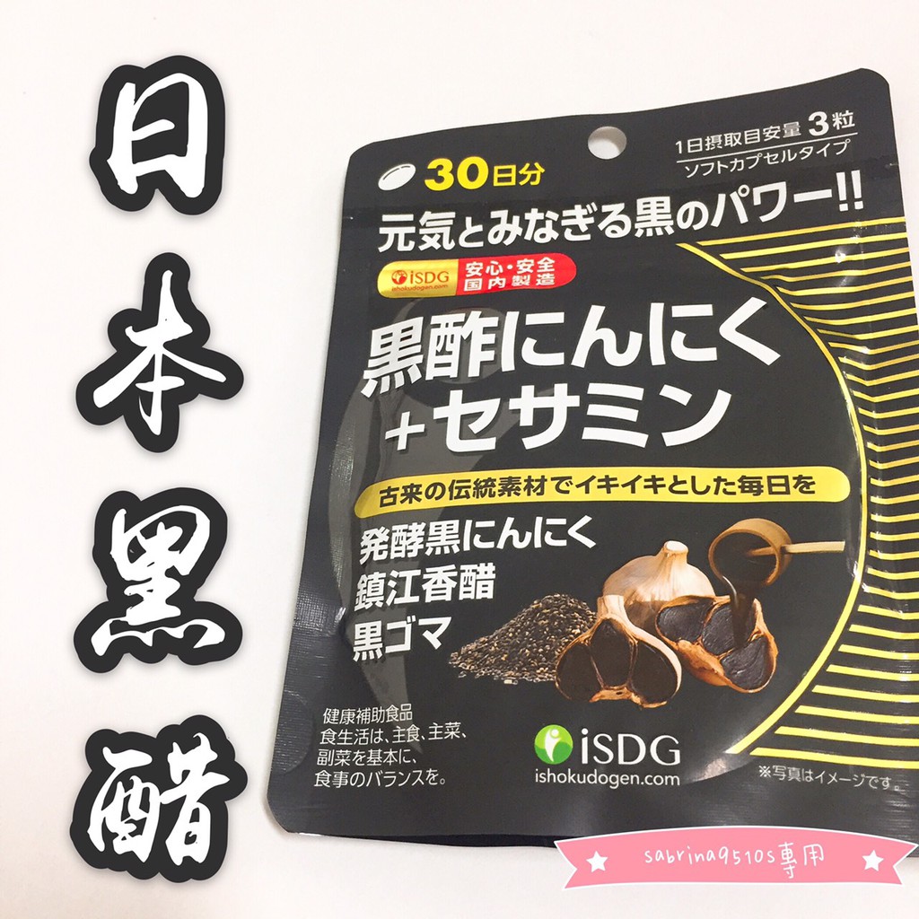 【日本黑醋】iSDG黑酢黑醋黑蒜+芝麻素 490毫克×90粒 30日份 醫食同源