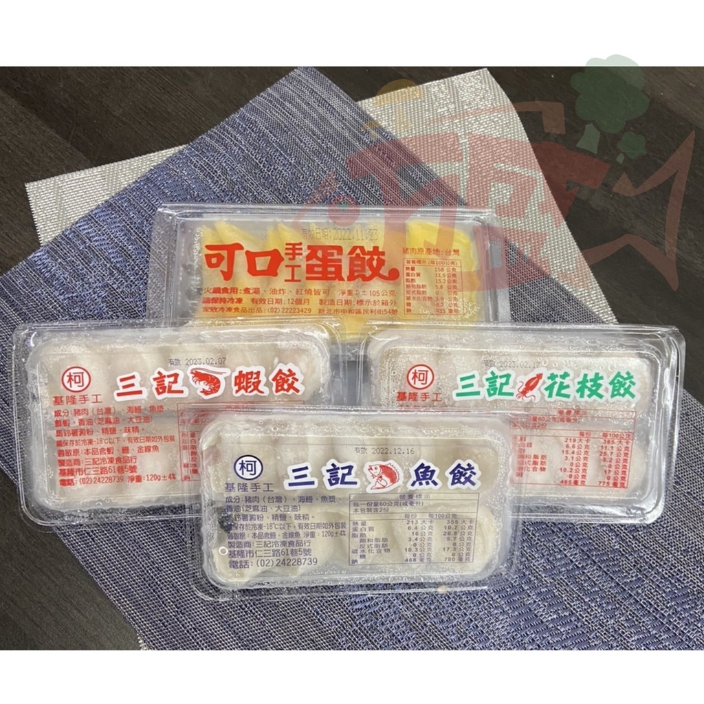 【万盛生鮮】基隆老字號三記手工餃~~現貨(限量)