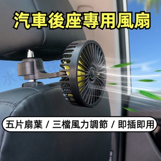 【臺灣現貨+發票】車用風扇 後座風扇 後座專用風扇 加強升級版 車用風扇 汽車風扇 後排風扇 迷你風扇
