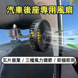 【台灣現貨+發票】車用風扇 後座風扇 後座專用風扇 加強升級版 車用風扇 汽車風扇 後排風扇 迷你風扇