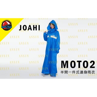 [安信騎士] JOAHI MOTO2 藍 半開一件式連身雨衣 MIT台灣製造 透氣內裡網 雨衣