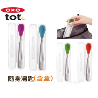 美國 OXO tot 攜帶型湯匙(附收納盒) 不鏽鋼軟湯匙 feeding spoon 符合歐盟兒童飲具安全規範