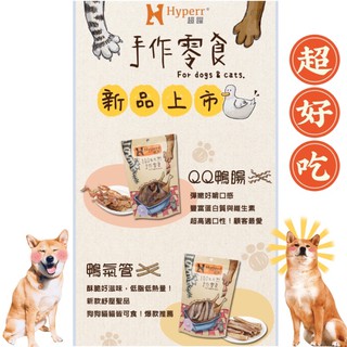 【超躍】Hyperr手作零食全系列/貓狗天然原肉零食