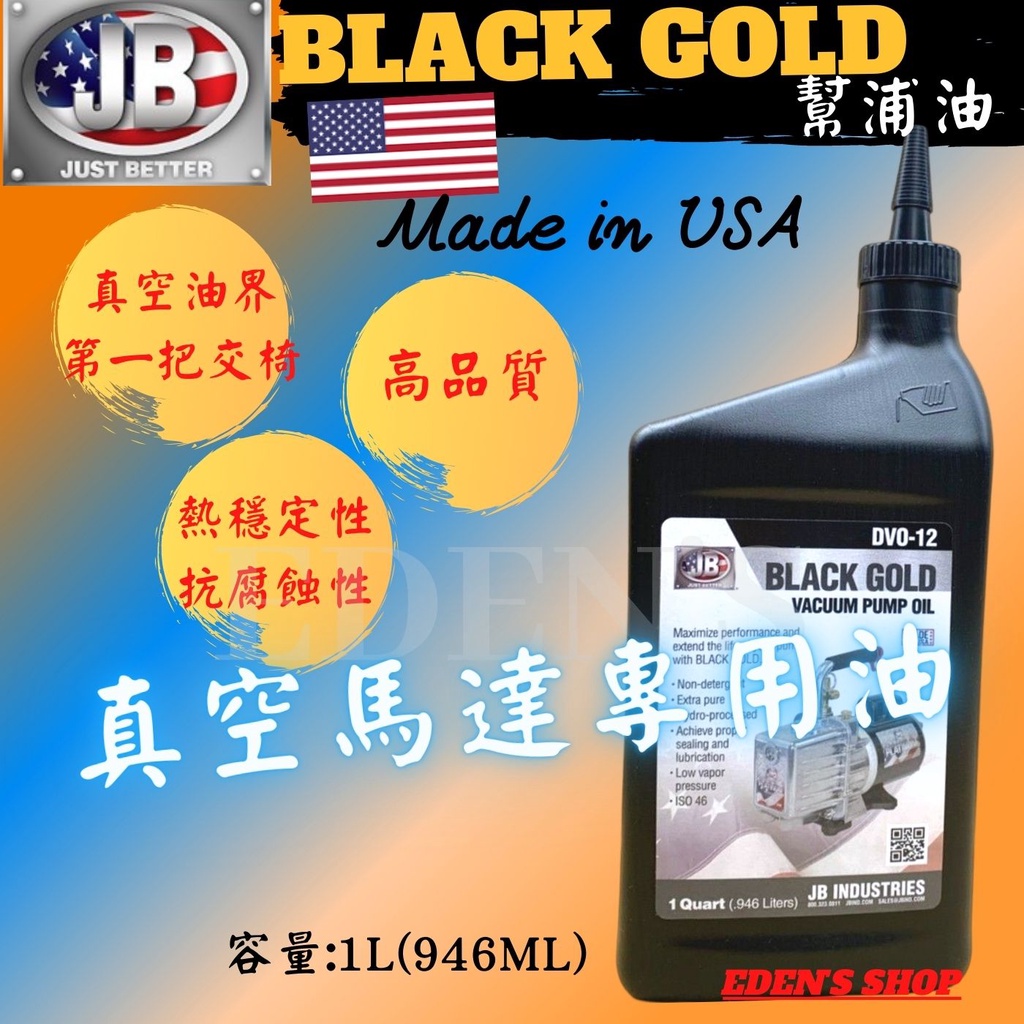 【免運】美國進口JB BLACK GOLD真空油  DV0-12幫浦油 真空馬達專用油  真空泵潤滑油 負壓機器油