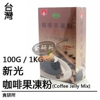 新光咖啡果凍粉100G / 1000G(COFFEE JELLY POWDER布丁粉.吉利丁粉.果凍粉)食研所