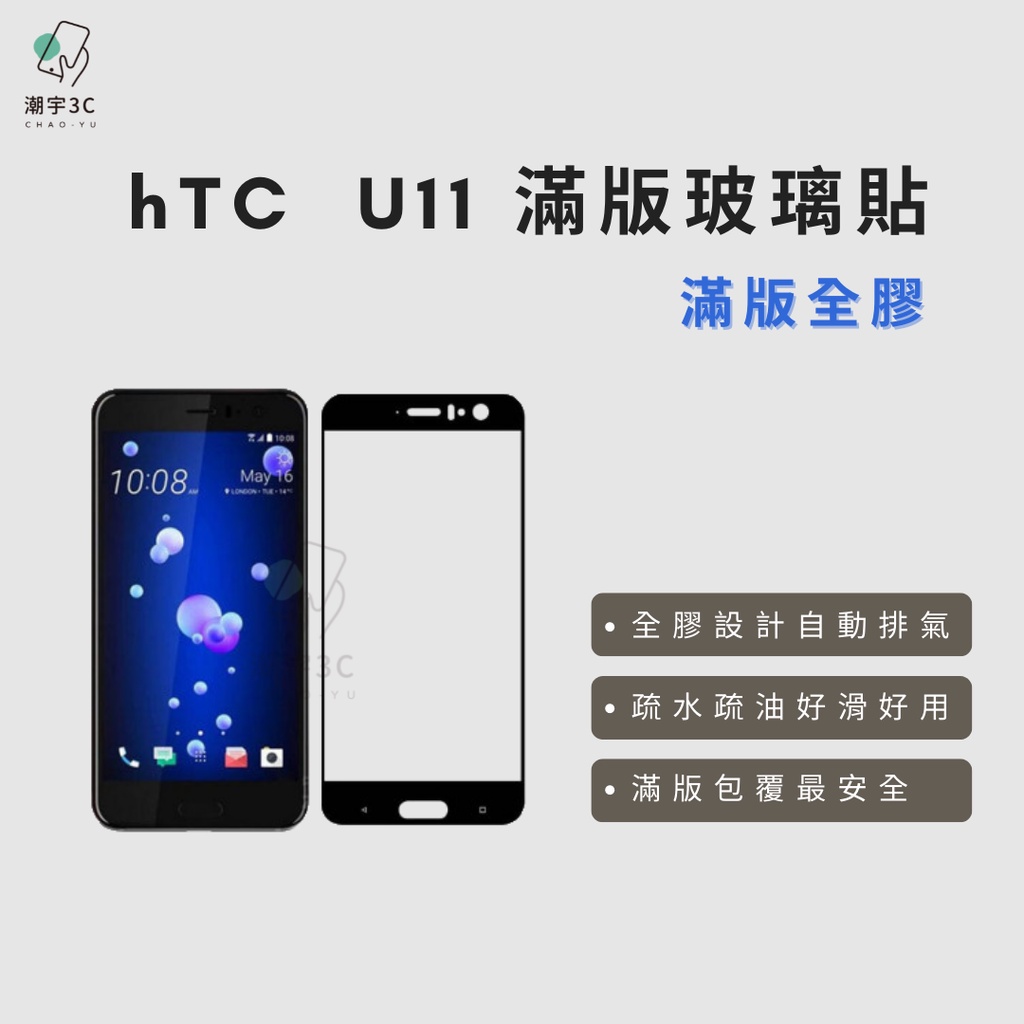 HTC U11 滿版玻璃貼 滿版全膠 亮面玻璃貼 保護貼 保護膜 防摔殼 手機殼