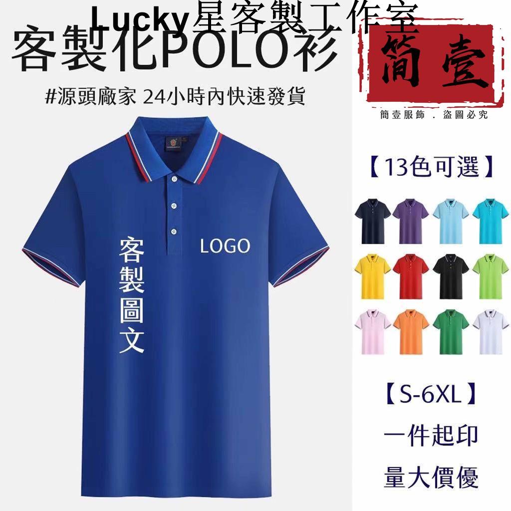 Lucky星客製工作室客製化Polo衫 透氣純棉印製商務服 翻領短袖上衣 /廣告衫 工作服 班服 文化衫/公司制服