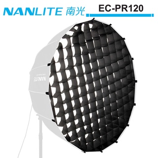 NANLITE 南光 PARABOLIC 120CM 柔光罩蜂巢網格 EC-PR120 公司貨