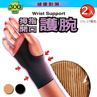 [衣襪酷]拇指開口 護腕 健康對策 台灣製 蒂巴蕾