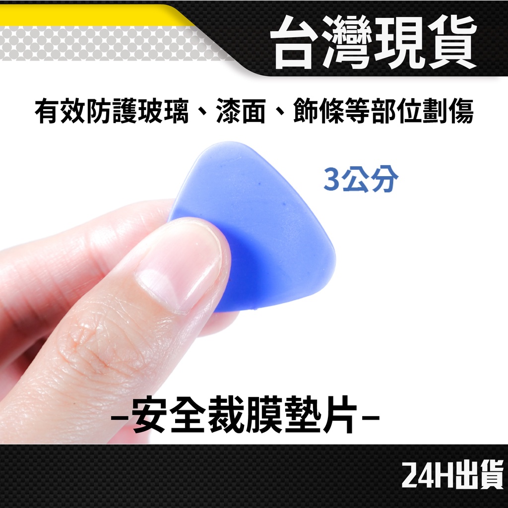 現貨 安全裁膜墊片 收邊工具 改色膜 塞邊刮板 包膜材料 收邊神器 包膜工具 貼膜工具 貼膜神器 汽車包膜 車體包膜