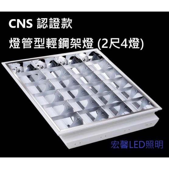 【宏馨LED照明】台灣製造 CNS認證  LED燈管式輕鋼架燈(含燈管2尺*4) 白光 商業空間 公司店面 辦公室首選