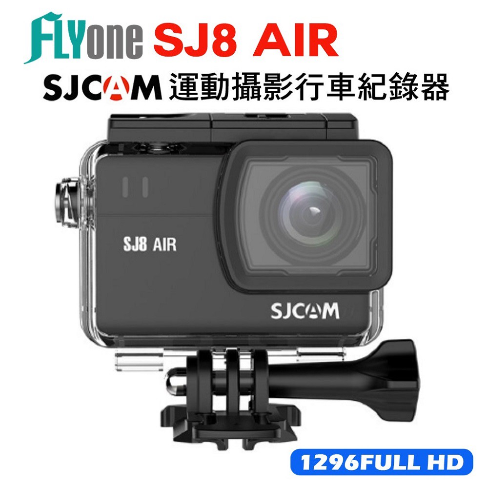 SJCAM SJ8 AIR 1296P WIFI防水運動攝影/行車記錄器 原廠公司貨