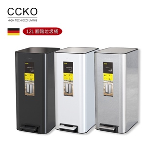 【CCKO】 優雅腳踩不鏽鋼垃圾桶 12L 腳踩垃圾桶 玄關/臥房/客廳/會客室 垃圾桶 三色任選