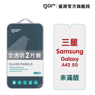 GOR保護貼 三星 A42 5G 9H鋼化玻璃保護貼 galaxy a42(5g) 全透明非滿版2片裝 現貨 廠商直送