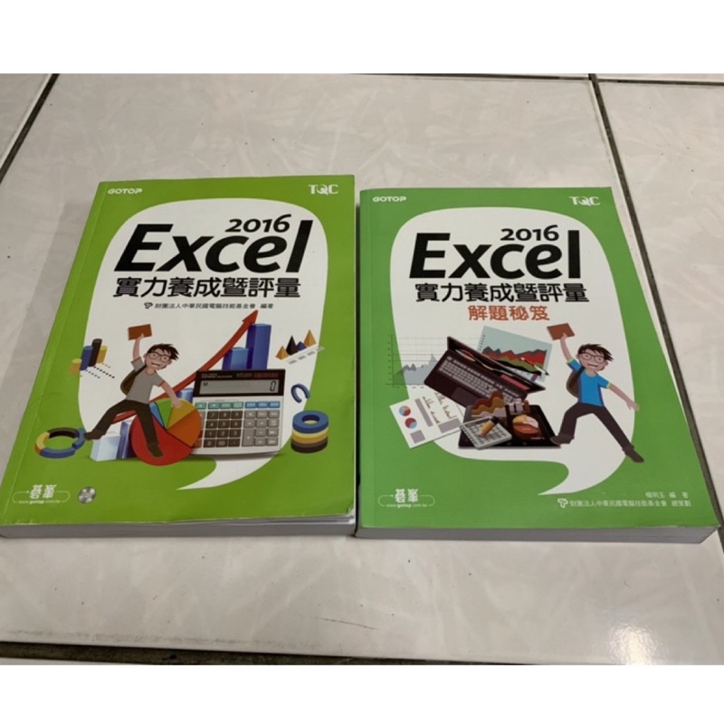TQC Excel2016 實力養成評量+解答 兩本 朝陽🉑️面交 證照考試 電子試算