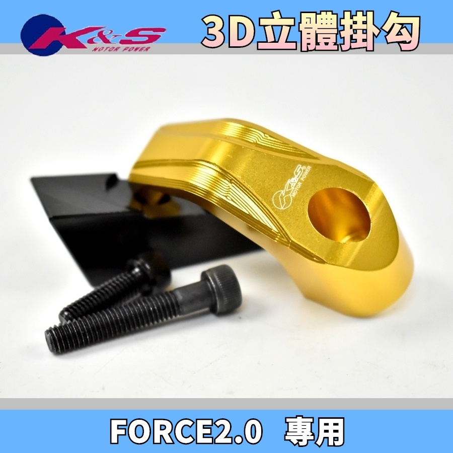 K&amp;S 金色 3D立體掛鉤 置物掛勾 掛勾組 掛勾 掛鈎 掛鉤 適用於 FORCE2.0 FORCE 二代 2.0
