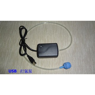 【有陽光有能量】 USB 打氣 泵 直流氣泵 氧氣泵 魚缸增氧