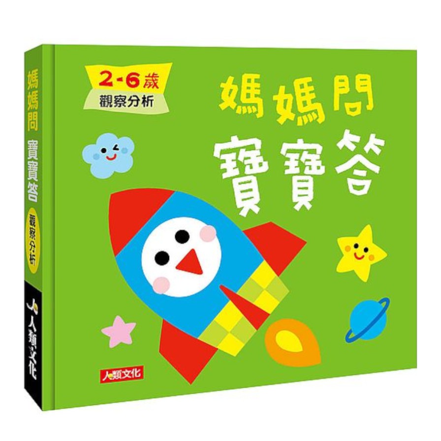 媽媽問 寶寶答 2-6歲觀察分析