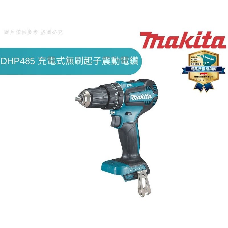 【樂活工具】牧田MAKITA 18V充電式無刷起子震動電鑽 單機【DHP485 DHP485Z】